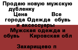 Продаю новую мужскую дубленку Calvin Klein. › Цена ­ 35 000 - Все города Одежда, обувь и аксессуары » Мужская одежда и обувь   . Кировская обл.,Захарищево п.